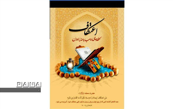اختصاص ۲۴مسجد به اعتکاف دانش‌آموزی در استان کرمان