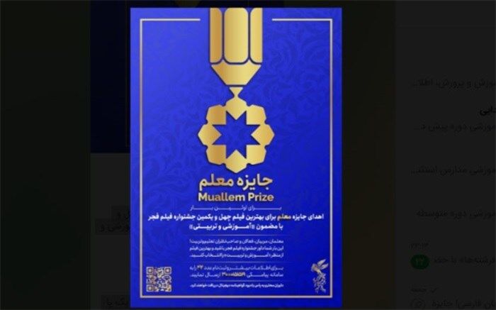  اهدای جایزه معلم  به بهترین فیلم جشنواره فجر «با مضمون آموزشی و تربیتی»
