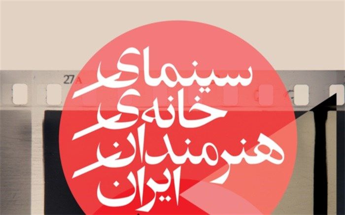 خانه هنرمندان ایران میزبان «من تنها نیستم»