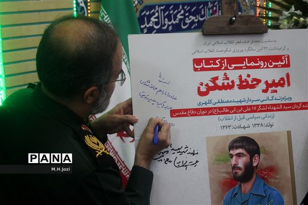 رونمایی از کتاب «امیر خط شکن» با حضور فرمانده‌کل ارتش در قم
