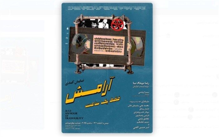 پوستر نمایش «فقط یک ساعت آرامش» رونمایی شد