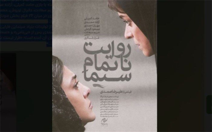 پوستر «روایت ناتمام سیما» رونمایی شد