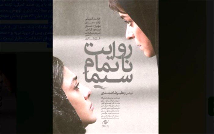 پوستر «روایت ناتمام سیما» رونمایی شد