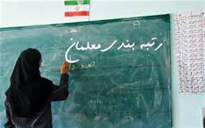 آخرین وضعیت اجرای طرح رتبه‌بندی معلمان در استان قزوین