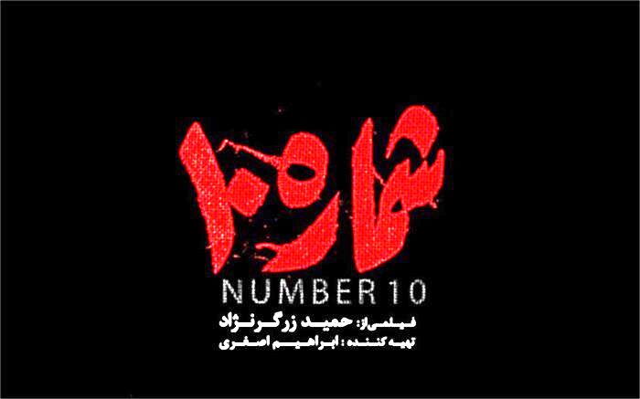تصوراتتان را قبل از دیدن «شماره 10» کنار بگذارید