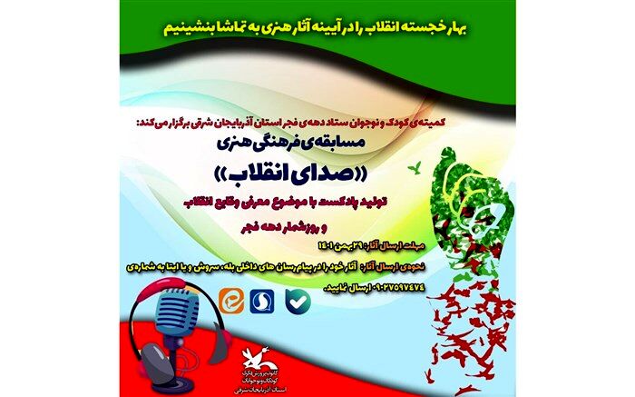 فراخوان مسابقه تولید پادکست با عنوان«صدای انقلاب»