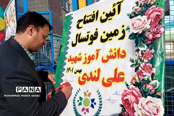 آیین افتتاح زمین چمن فوتسال در دبستان شهیدان قمی فشافویه