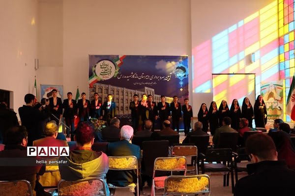 برگزاری آیین بهره‌برداری دبیرستان ماندگار شهید مدرس آموزش و پرورش ناحیه 2 شهرری