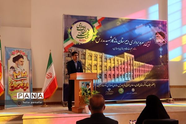 برگزاری آیین بهره‌برداری دبیرستان ماندگار شهید مدرس آموزش و پرورش ناحیه 2 شهرری