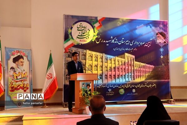 برگزاری آیین بهره‌برداری دبیرستان ماندگار شهید مدرس آموزش و پرورش ناحیه 2 شهرری