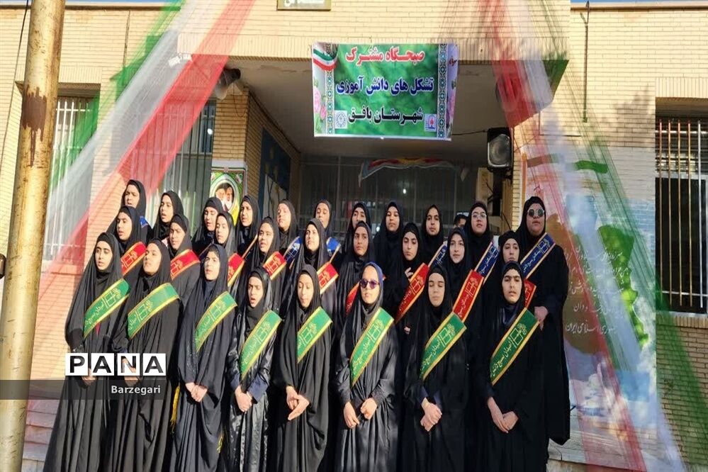 برگزاری صبحگاه مشترک تشکل‌های دانش‌آموزی در دبیرستان توحید بافق