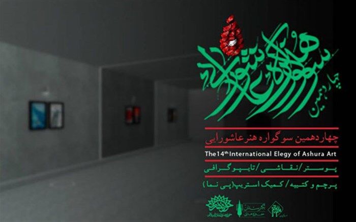 سوگواره هنر عاشورایی در نگارستان به نمایش درآمد