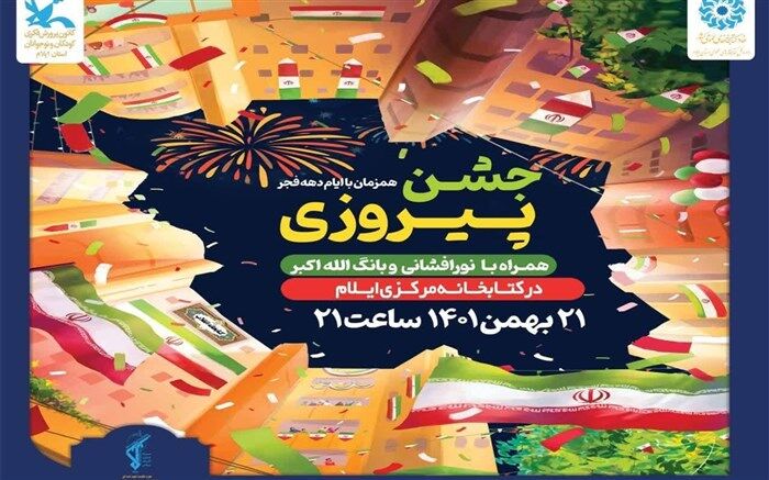 مراسم نورافشانی، رونمایی از کتاب و طنین گلبانگ الله اکبر در کتابخانه مرکزی ایلام