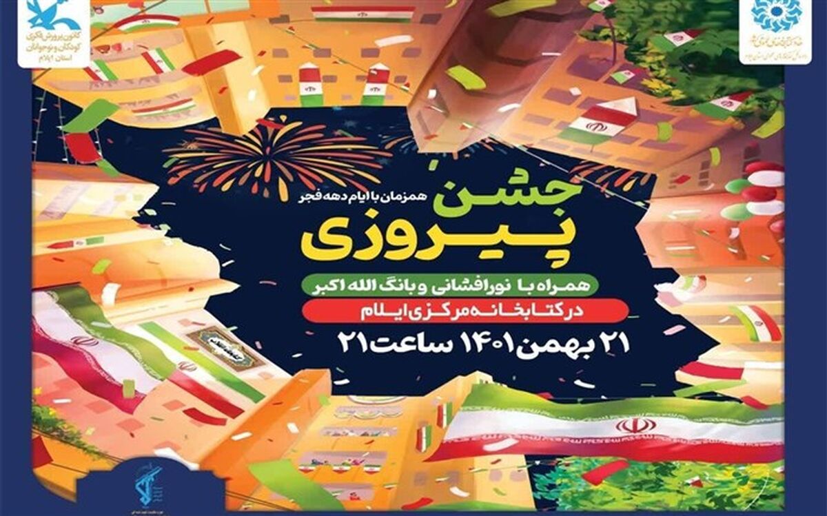 مراسم نورافشانی، رونمایی از کتاب و طنین گلبانگ الله اکبر در کتابخانه مرکزی ایلام