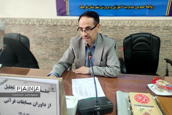 مراسم هم‌اندیشی مسابقات قرآنی در اداره آموزش و پرورش شهرستان قرچک