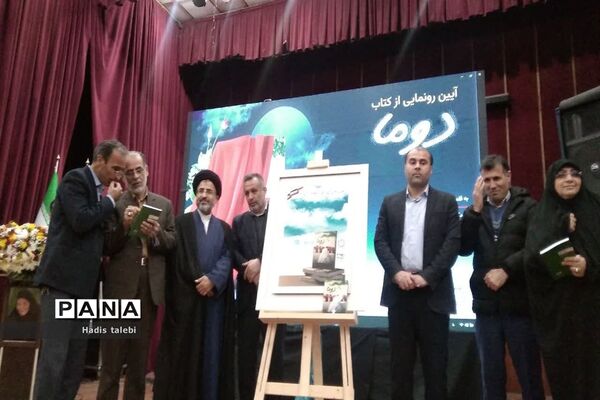 آیین رونمایی از کتاب دوما برگرفته از زندگی مادر سه شهید