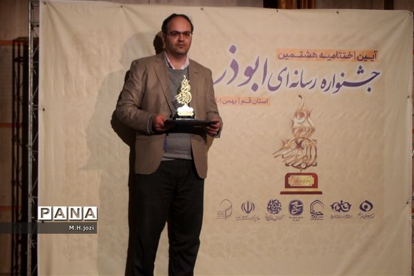 تجلیل از برگزیدگان هشتمین جشنواره رسانه‌ای ابوذر در قم