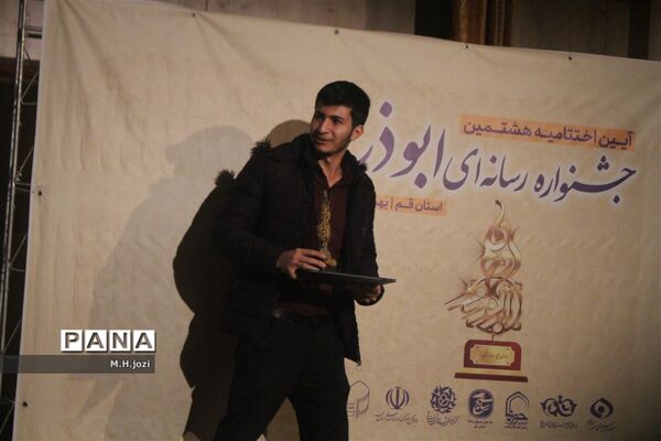 تجلیل از برگزیدگان هشتمین جشنواره رسانه‌ای ابوذر در قم