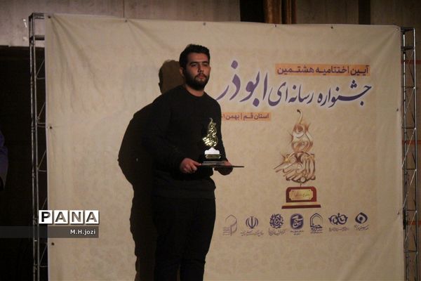 تجلیل از برگزیدگان هشتمین جشنواره رسانه‌ای ابوذر در قم