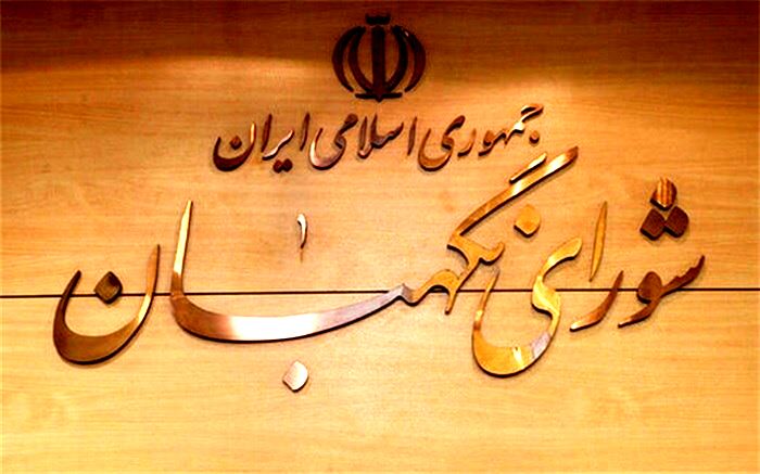 بیانیه شورای نگهبان به مناسبت فرارسیدن یوم الله ۲۲ بهمن