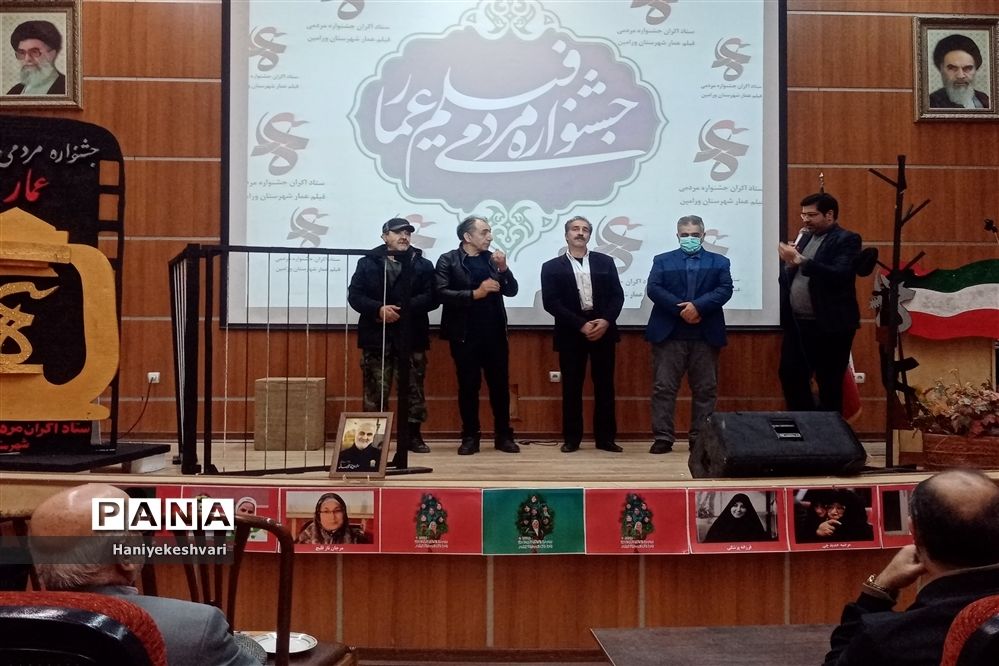 اختتامیه جشنواره فیلم عمار در شهرستان ورامین