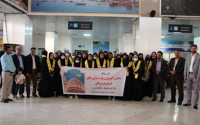 اولین کاروان دانش‌آموزان زیارت اولی از هرمزگان راهی مشهد مقدس شد