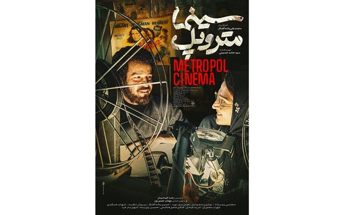 «سینما متروپل»؛ زایش فرهنگی در برابر فروریختن بی‌فرهنگی