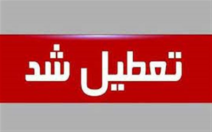 مدارس قزوین فردا تعطیل شد