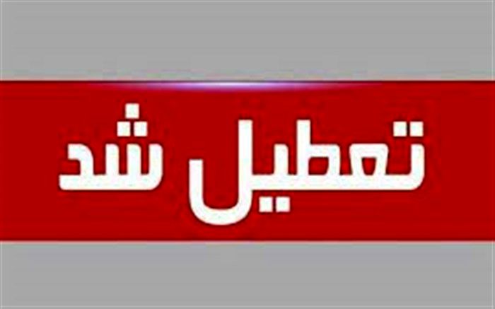 مدارس قزوین فردا تعطیل شد