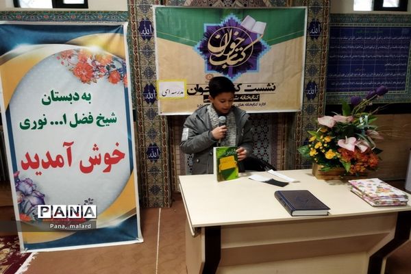 برگزاری نشست کتاب خوان در دبستان شیخ فضل‌الله نوری صفادشت