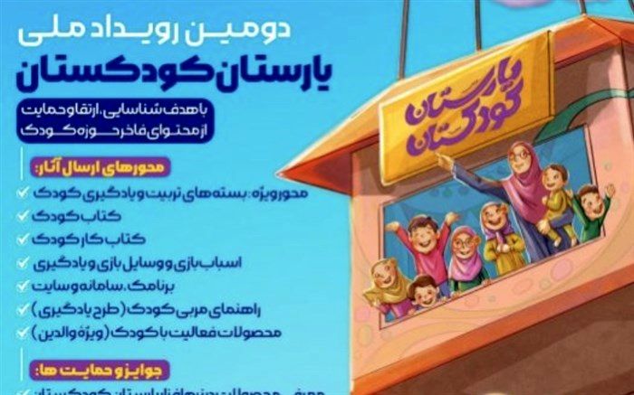 آغاز دومین رویداد یارستان کودکستان از امروز