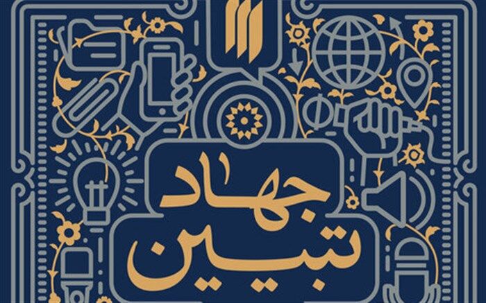 خط مقدم جهاد تبیین