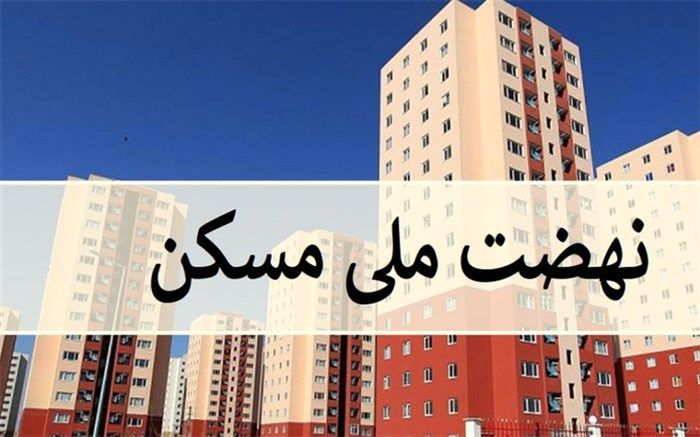 پیشنهاد جدید برای تامین مالی نهضت ملی مسکن