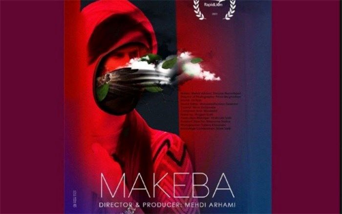 اکران فیلم کوتاه «مکبا» در جشنواره RapidLion آفریقای جنوبی