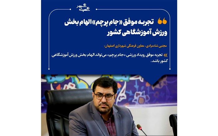 تجربه موفق «جام پرچم» الهام‌بخش ورزش آموزشگاهی کشور است