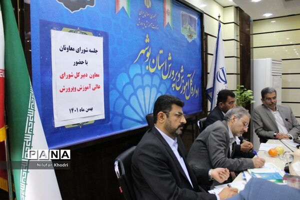 نشست شورای معاونان آموزش و پرورش استان بوشهر