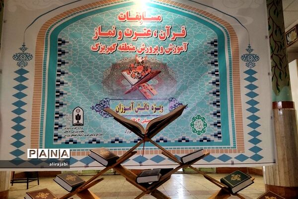 برگزاری مسابقات قرآن وعترت دانش‌آموزان دخترمنطقه کهریزک