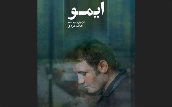 اکران ویژه فیلم سینمایی «ایمو» در اردبیل و پارس‌آباد توسط گروه هنروتجربه