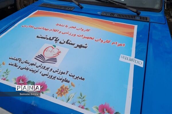 اهدای ۱۰ کاروان حاوی اقلام ورزشی و بهداشتی به مدارس پاکدشت