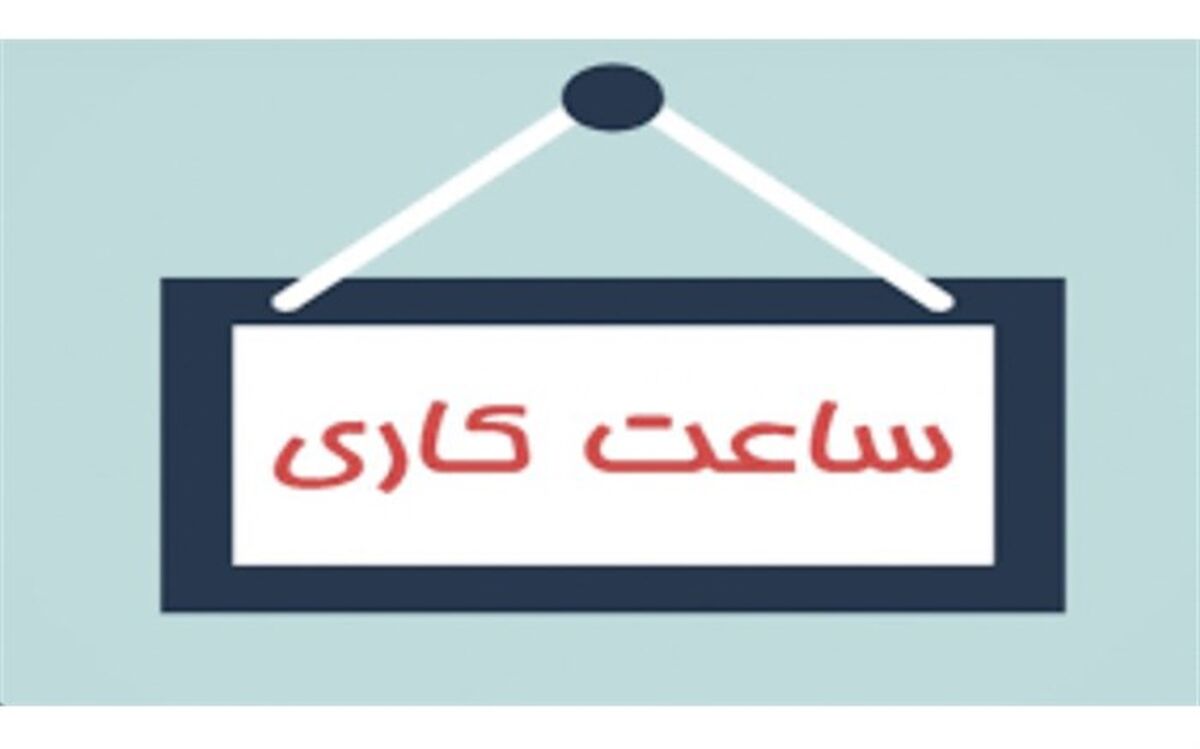 ساعت کاری ادارات لرستان تغییر کرد