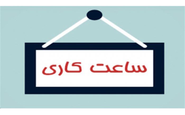 ساعت کاری ادارات لرستان تغییر کرد