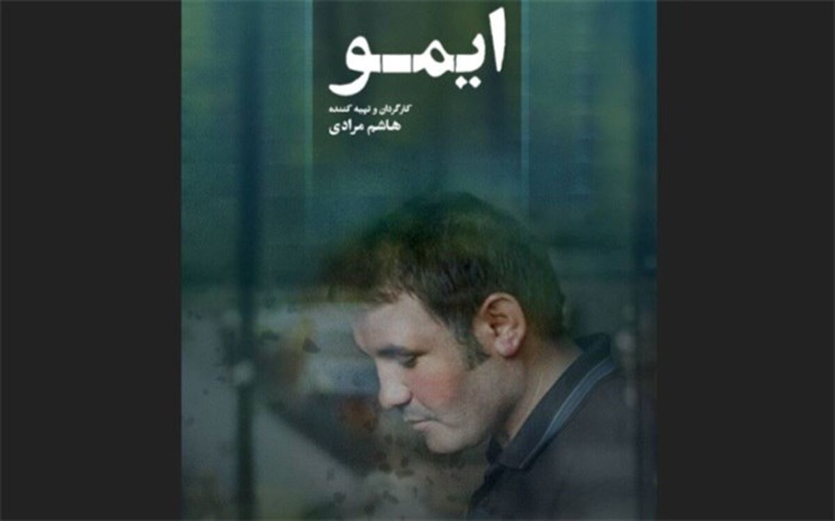 قصه «ایمو» درباره صداقت و تنهایی آدم‌هاست