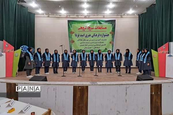 برگزاری مسابقات سرود مدارس دخترانه در شادگان
