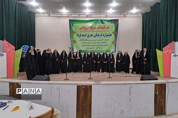 برگزاری مسابقات سرود مدارس دخترانه در شادگان