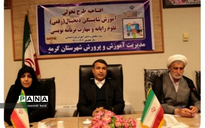آیین افتتاحیه طرح تحول آموزش شایستگی‌های دیجتال در شهرستان گرمه برگزار شد