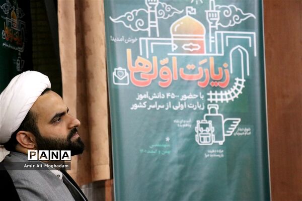 افتتاحیه چهارمین دوره زیارت اولی‌ها در مشهد (ویژه پسران)