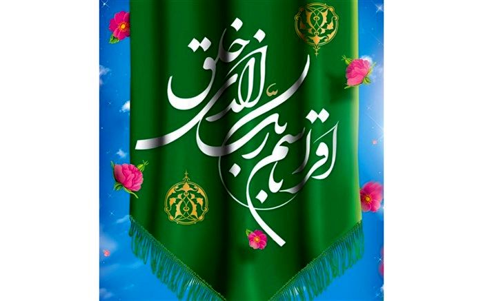 مبعث ، فصل شکفتن گل سرسبد بوستان رسالت است