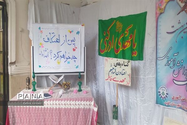 دومین دوره  اعتکاف دختران دانش آموز شهرستان اقلید