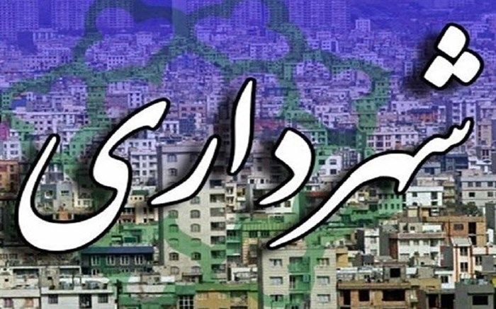 افشین مظفری سرپرست شهرداری ایلام شد
