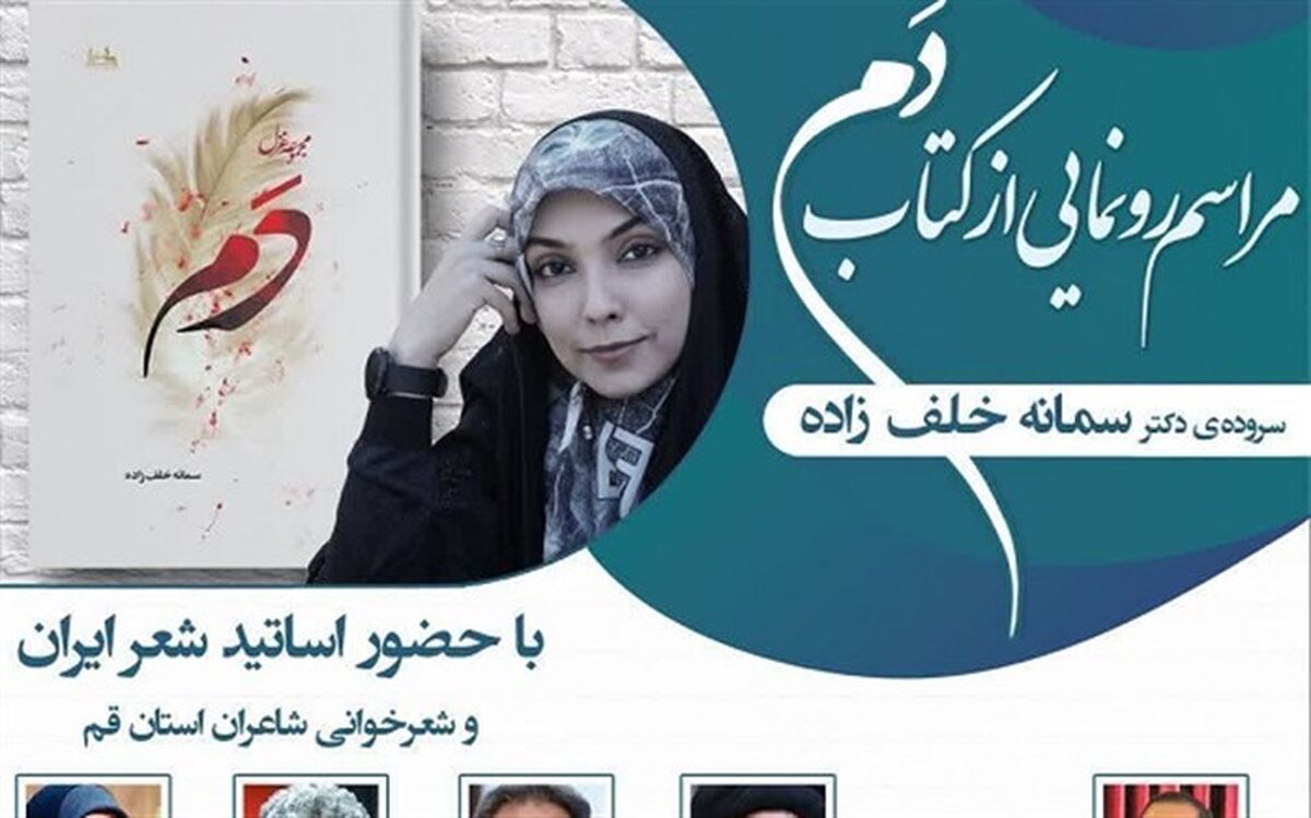 رونمایی از «دَم» در قم